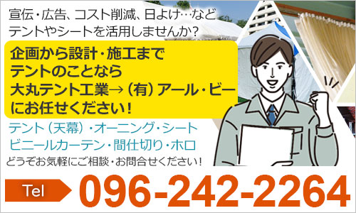 宣伝・広告、コスト削減、日よけ…など テントやシートを活用しませんか？企画から設計・施工まで テントのことなら 大丸テント工業にお任せください！テント（天幕）・オーニング・シート ビニールカーテン・間仕切り・ホロ どうぞお気軽にご相談・お問合せください！TEL 096-242-2264