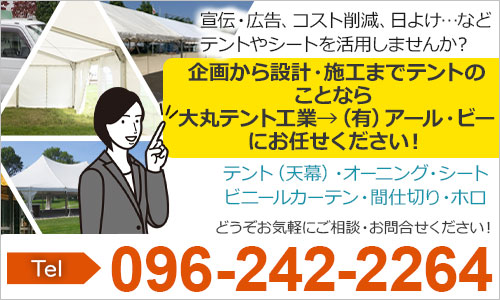 宣伝・広告、コスト削減、日よけ…など テントやシートを活用しませんか？企画から設計・施工まで テントのことなら 大丸テント工業にお任せください！テント（天幕）・オーニング・シート ビニールカーテン・間仕切り・ホロ どうぞお気軽にご相談・お問合せください！TEL 096-242-2264