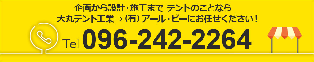 企画から設計・施工まで テントのことなら 大丸テント工業にお任せください！TEL 096-242-2264